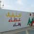 استعدادات مكثفة للجنة المنظمة ل«مهرجان أم الإمارات»
