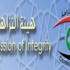 هيئة النزاهة تؤكد حاجتها الى دعم المؤسسات الحكومية والمدنية