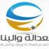 «العدالة والبناء» الليبي يعلن رفضه التدخل الدولى في شئون البلاد