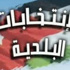 384 دائرة انتخابية للبلديات و22 لأمانة عمان