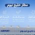 مطار خليج نيوم.. الأوّل من نوعه في المنطقة بتقنية الجيل الخامس
