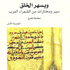 'ويسهر الخلق' .. موسوعة شعرية مصغَّرة