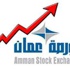 بورصة عمان تبدأ تعاملاتها على ارتفاع
