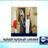 العلاقات الإماراتية اليابانية اليابان توقع اتفاقية نووية مع الإمارات العلاقات الإماراتية اليابانية اليابان توقع اتفاقية نووية مع الإمارات