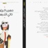 مهيب البرغوثي يبحث عن الخطايا في ديوانه 'كأني أشبهني'