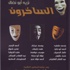 كتاب بعنوان الساخرون لنزيه أبو نضال كتاب بعنوان الساخرون لنزيه أبو نضال