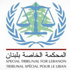 “السفير”: لبنان يُبلغ المحكمة الدولية تعذّر تمويلها هذا العام