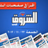 اقرأ غدًا الجمعة في صفحات «الشروق»