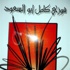 ديوان شعر جديد للشاعر فوزي أبو السعود
