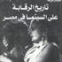 سمير فريد يؤرخ للرقابة على السينما في مصر سمير فريد يؤرخ للرقابة على السينما في مصر