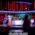 شاهد اوبريت"اخترناه واخدناه" الساخر من مرسى