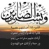 في اربعينية الشيخ ذيب الغزاوي