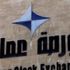 بورصة عمان تفتتح تعاملاتها على انخفاض