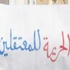 مسيرة تصعيدية احتجاجا على تأخير الإفراج عن معتقلي الحراك