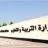 التربية : اسقطاع علاوة المعيشة كان نتيجة خلل فني