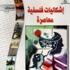 صدور كتاب اشكاليات فلسفية معاصرة لمجدي ممدوح