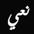 وفاة المغترب في امريكا حنا جوني جمالية (ابو ماهر)