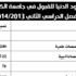 الجامعة: تقديم طلبات الالتحاق إلكترونياً للفصل الثاني من 21 إلى 25 الجاري