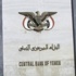 "المركزي اليمني" يعتمد سعر صرف الدولار بـ 250 ريالاً
