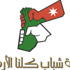 مادبا.. هيئة شباب كلنا الاردن تنظم دورة اصدقاء الشرطة لعدد من منتسبيها