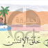 فضيحة الرسم الكاريكاتوري في كتاب اللغة العربية للثاني الابتدائي.. مصور