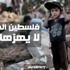 فلسطين الحرة.. لا يهزها ريح ''ملف خاص)