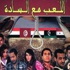 اللعب مع الساده ... على مسرح جلال الشرقاوى اللعب مع الساده ... على مسرح جلال الشرقاوى
