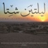 الاثنين.. ''ليلتين شتا'' في الاسكندرية