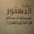 حملة جرافيتي للتعريف بحزب الدستور في الدقهلية