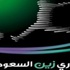قرعة دوريي "زين" و"الأولى" تسحب غداً قرعة دوريي "زين" و"الأولى" تسحب غداً