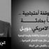 غداً وقفه احتجاجيه بمدينة تعز للتنديد بحادثة اغتيال المدرس الامريكي.