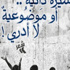 مناقشة ديوان «سيرة ذاتية أو موضوعية» بنادي الساقية للكتاب مناقشة ديوان «سيرة ذاتية أو موضوعية» بنادي الساقية للكتاب