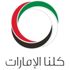 «كلنا الإمارات»: دولتنا نموذج مشرّف للتكاتف والمسؤولية المجتمعية