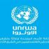 115 مليون دولار مقدار العجز المالي للأونروا