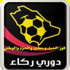 نتائج دوري ركاء للجوله السادسه