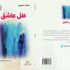 "ظل عاشق" المجموعة القصصية الثانية لـ"العسيري"