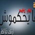 (ما يحكموش) حملة جديدة لفضح (مرشحى الفلول) فى الرئاسة (ما يحكموش) حملة جديدة لفضح (مرشحى الفلول) فى الرئاسة