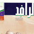 الفلسفة والإبداع والطيب صالح في «الرافد» الفلسفة والإبداع والطيب صالح في «الرافد»