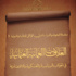 العلاقات العمانية العثمانية في كتاب