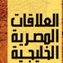 مصر: واقع مُـعـقّـد وسيناريوهات مستقبلية ملتبسة