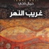 رواية لجمال ناجي تصل للقائمة الطويلة للآداب عن جائزة الشيخ زايد للكتاب