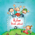 صدور «سارة تسجّل هدفاً» عن دار الساقي