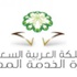 الخدمة المدنية تدعو (6) مرشحين لاستكمال إجراءات ترشيحهم