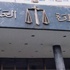 محكمة القاهرة تؤجل قضية التحفظ على أموال جماعة الإخوان