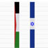 الناخب الإسرائيلي مهتم بالأمن والفلسطيني بالفقر والبطالة