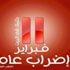 منطقة المنوفية للتأمينات ترفض الإضراب وتعمل السبت بدون أجر منطقة المنوفية للتأمينات ترفض الإضراب وتعمل السبت بدون أجر