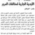 الشورى يبحث إضافة عبور الأودية الجارية لمخالفات المرور
