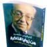 كلوفيس مقصود ينبُش في زوايا الذاكرة النضاليّة