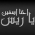 "آسف ياريس": إلى متى سيظل نزيف دماء جيشنا مستمرا؟