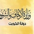 وزارة الأوقاف الكويتية: التظاهرات والمسيرات المخالفة للقانون ليست من الوسائل الشرعية للإصلاح